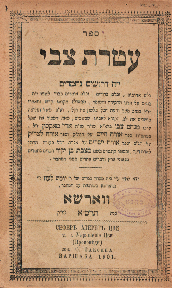 ספר 'עטרת צבי', מאת רבי מנחם צבי טאקסין, מהדורה שנייה, ווארשא, תרס"א – 1901. עם הסכמות גדולי הדור רבי חיים ברלין ורבי יעקב דוד מסלוצק