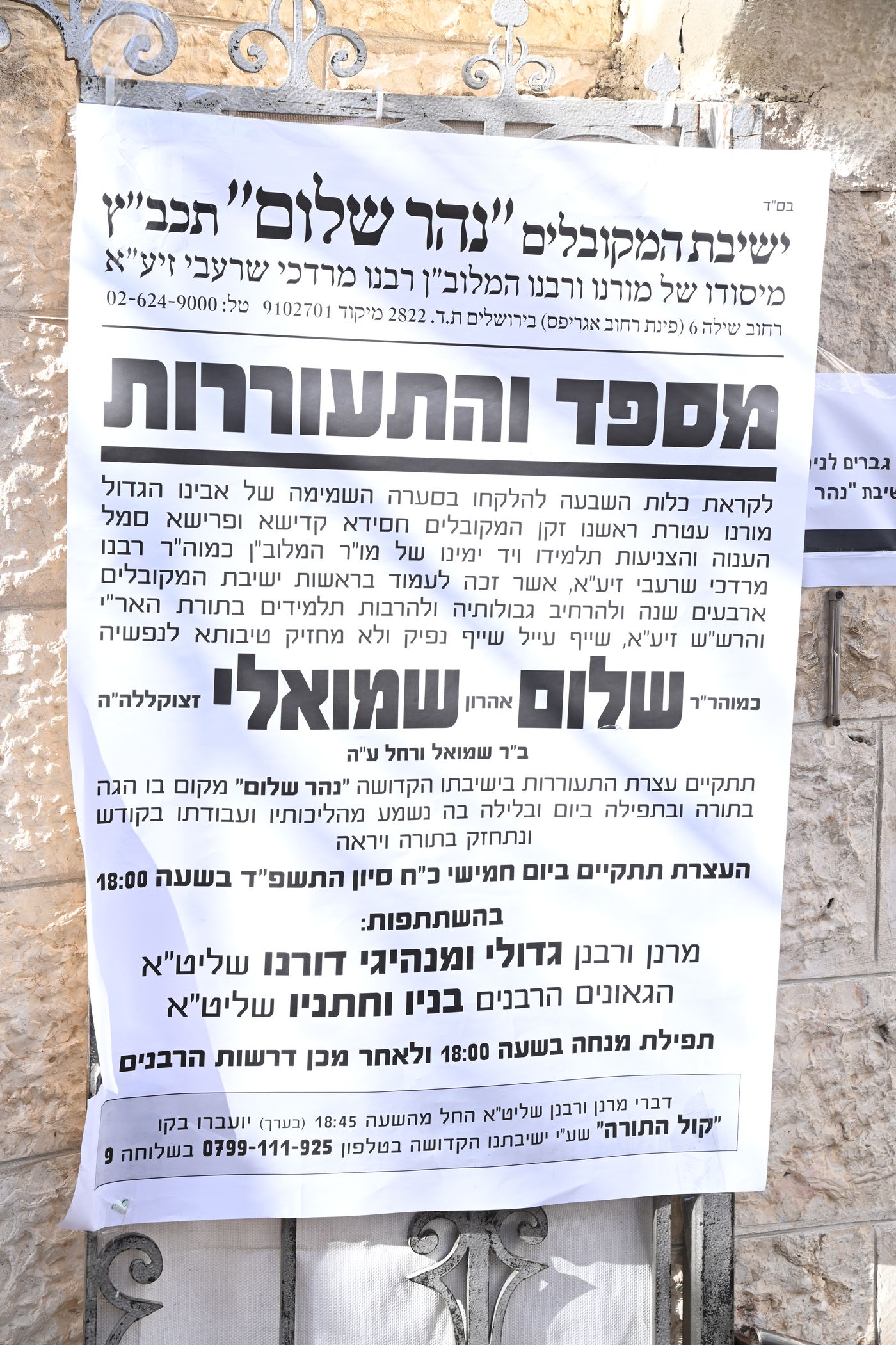 עצרת מספד והתעוררות על הגר"ש שמואלי 