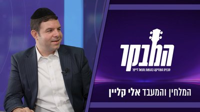 אלי קליין: "אני לא יכול פתאום לעשות סלסול של שמילי אונגר"