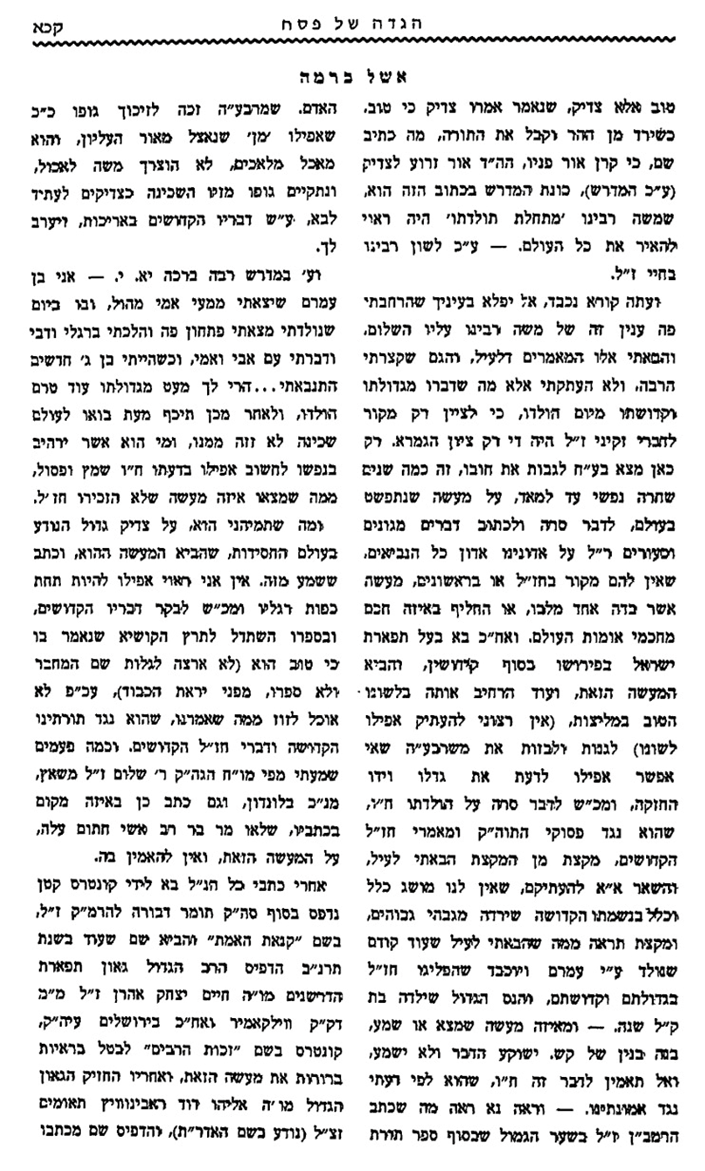 דבריו החריפים של הגה"ק רבי יואל מאסקאוויטש בפירושו אשל ברמה על הגדה של פסח עם פירוש אשל אברהם ויד רמה, ה'תש"ל, דף קכא