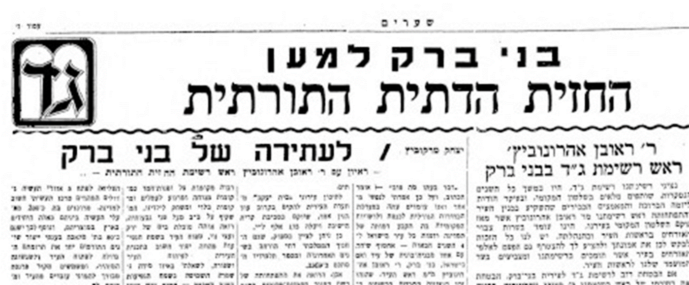 כרוז בחירות בבני ברק בעיתון שערים בעשור הראשון למדינת ישראל