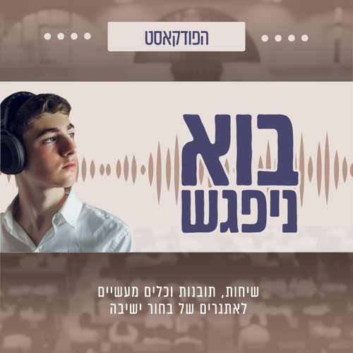 בוא ניפגש