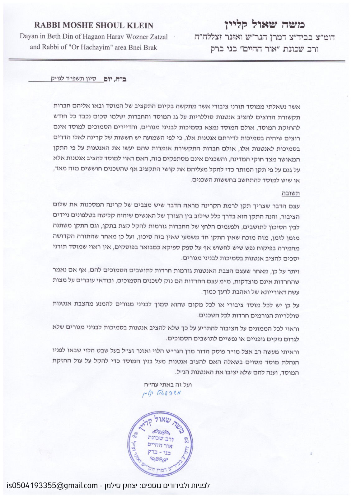 מכתבו של הפוסק הגאון רבי משה שאול קליין נגד הצבת האנטנה בישיבת בעלזא ברחוב נורוק קרית הרצוג בני ברק