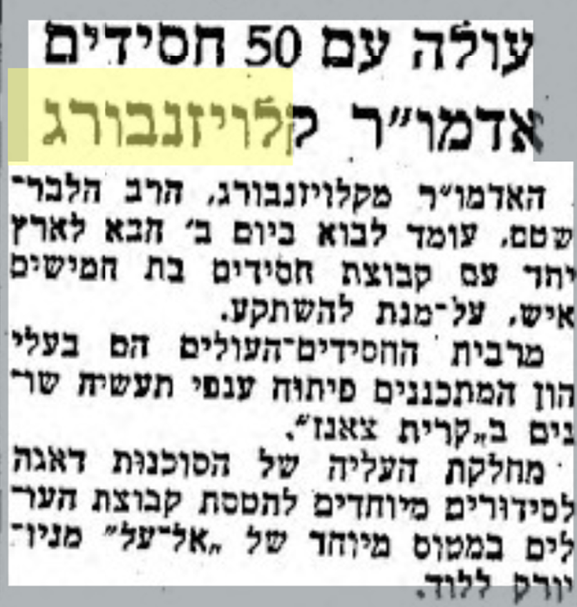עיתון דבר מתאריך 15 לדצמבר 1959 מדווח לקוראיו על עלייתו לארץ הקודש של הרבי מצאנז