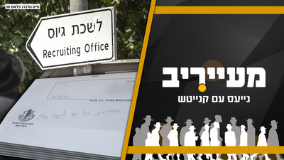 באמצע אירוע בישיבה - הבחור התבשר על קבלת צו גיוס • מעייריב
