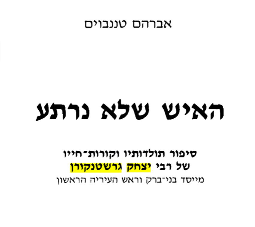 ספר 'האיש שלא נרתע' אודות ר' יצחק גרשטנקורן מאת אברהם טננבוים דובר עיריית בני ברק לשעבר