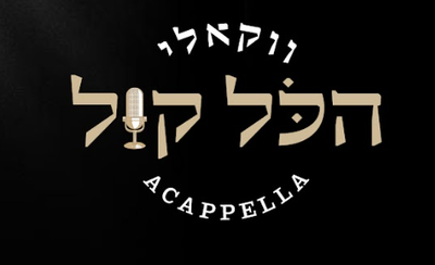 אלבום ווקאלי חדש עם גדולי הזמר החסידי: "הכל קול"