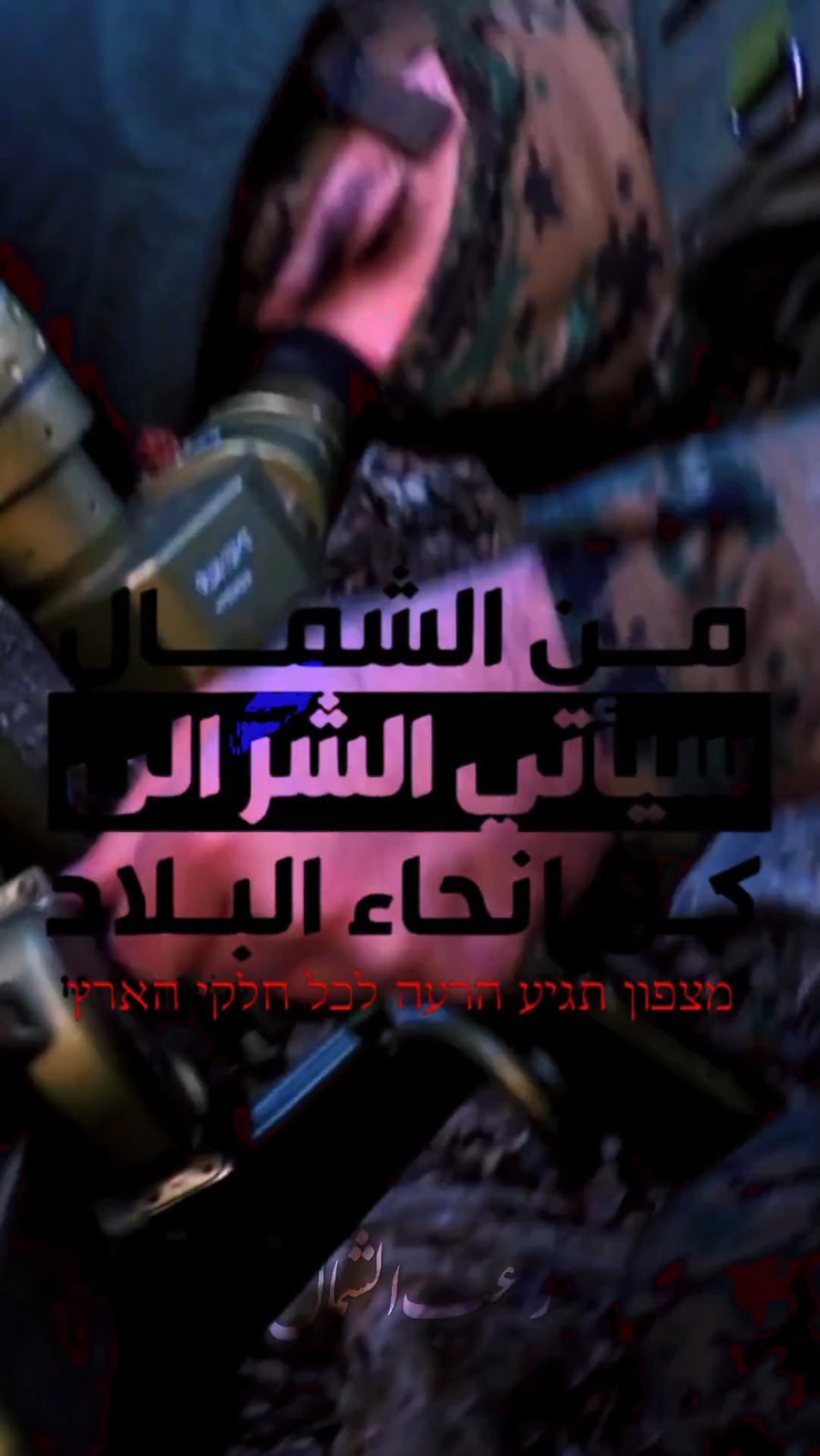 סרטון האיום של חיזבאללה | "מצפון תגיע הרעה"