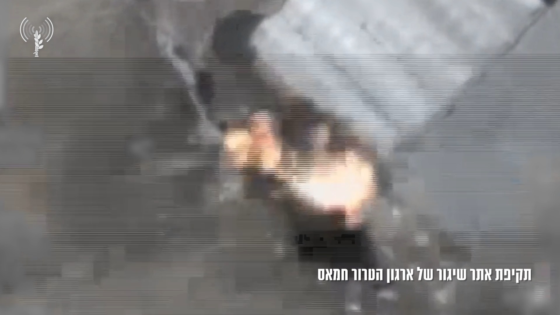 תיעוד מתקיפת אתר השיגור