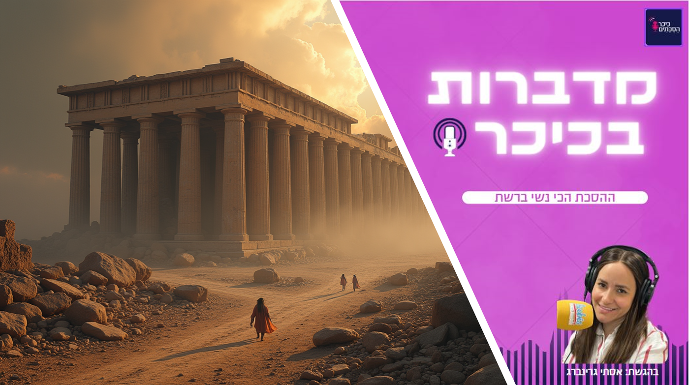 מדברות בכיכר: ההסכת הכי נשי ברשת • האזינו (שימו לב: שירת נשים!)