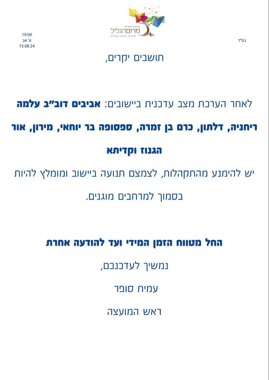 הודעת המועצה לתושבי הגליל