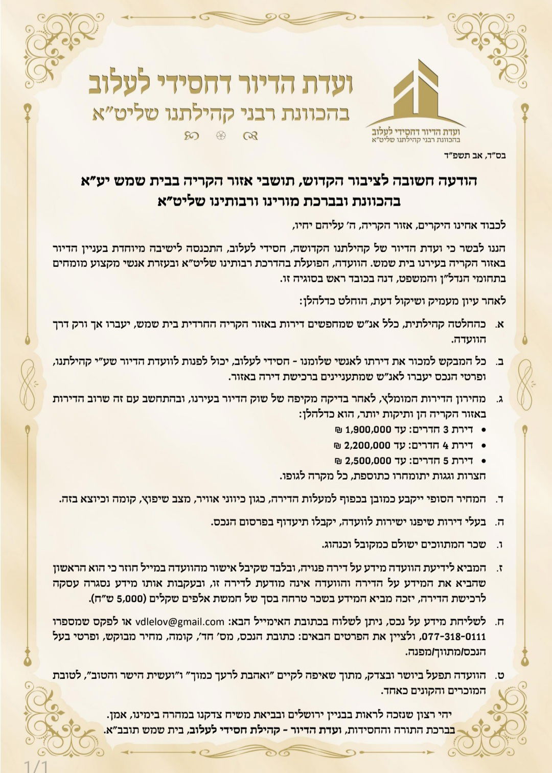 מודעה מחירון הדירות בלעלוב בית שמש