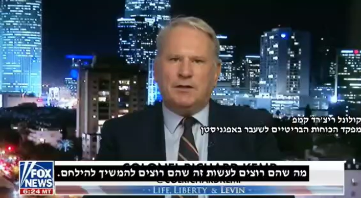 הקולונל הבריטי בראיון לפוקס ניוז