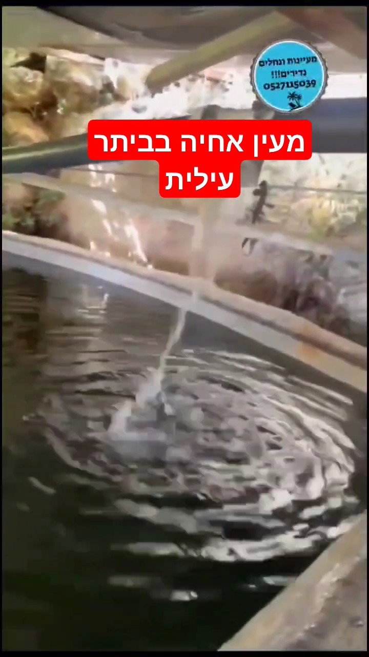 מעין אחיה בביתר עילית