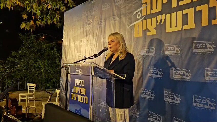 "מחיר אישי ומשפחתי כבד" | צפו בנאומה של רעיית ראש הממשלה הגב' שרה נתניהו