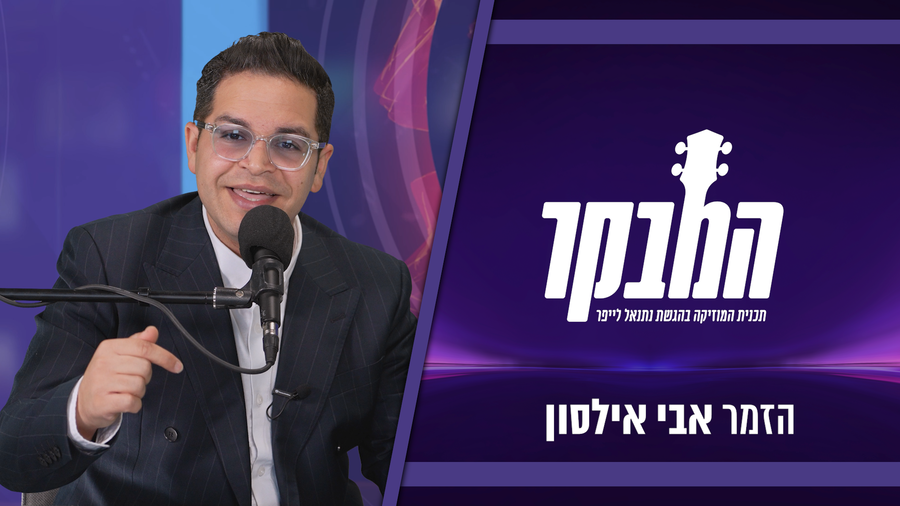 אבי אילסון: "השיר החדש קריא מקילומטר"