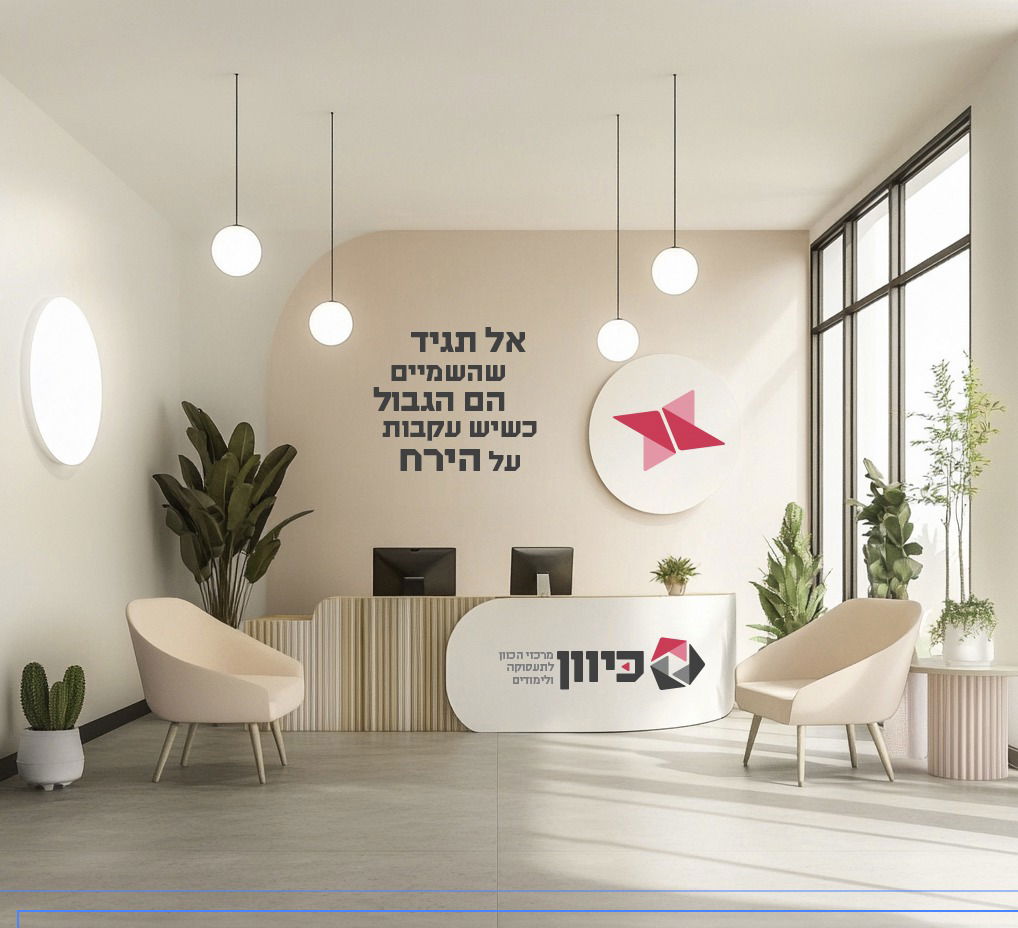 מרכז כוון- "אל תגיד שהשמיים הם הגבול כשיש עקבות על הירח"