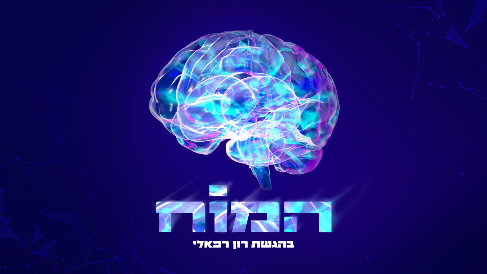 המוח