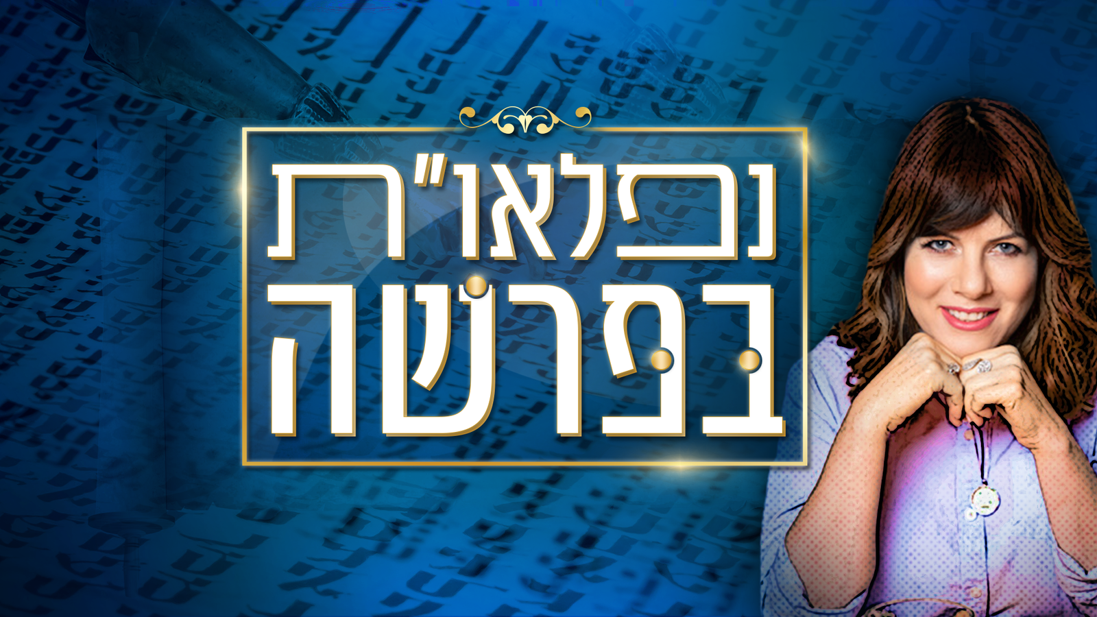 נפלאות בפרשה