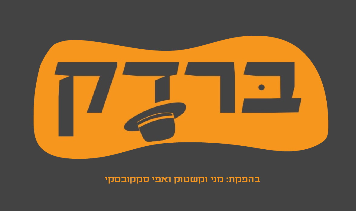 ברדק