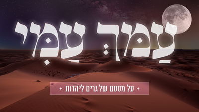 עמך עמי