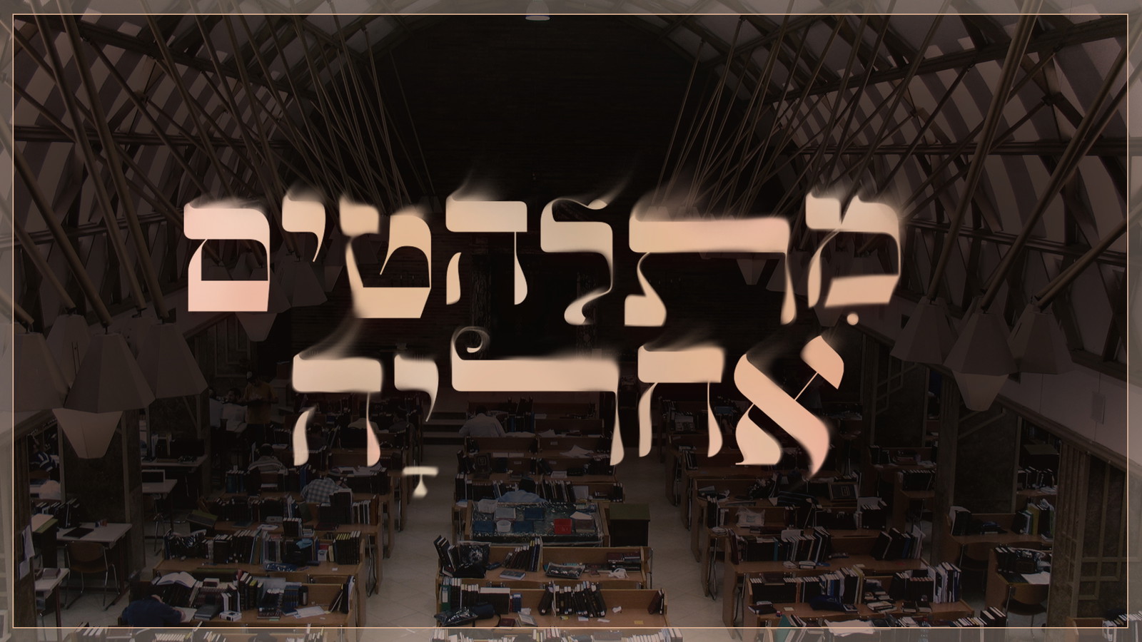 מתלהטים אחריה