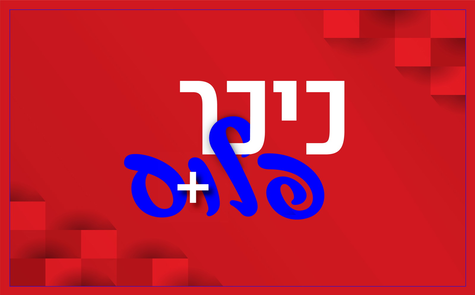 כיכר פלוס