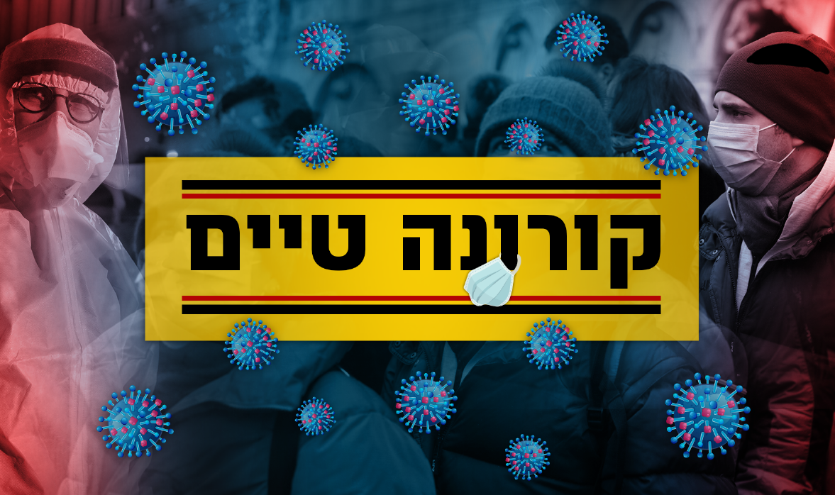 קורונה טיים