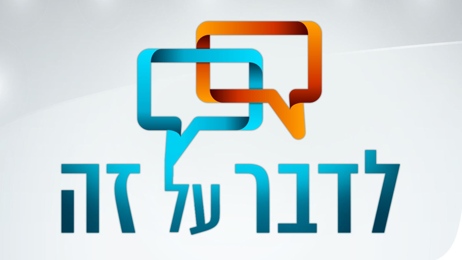 לדבר על זה