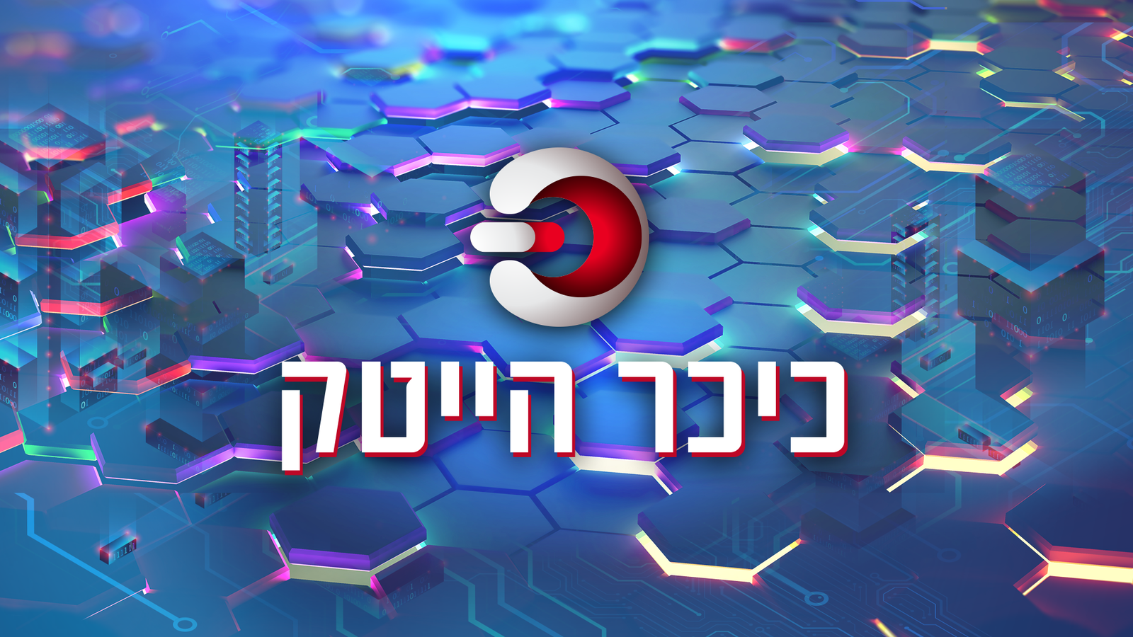 כיכר הייטק