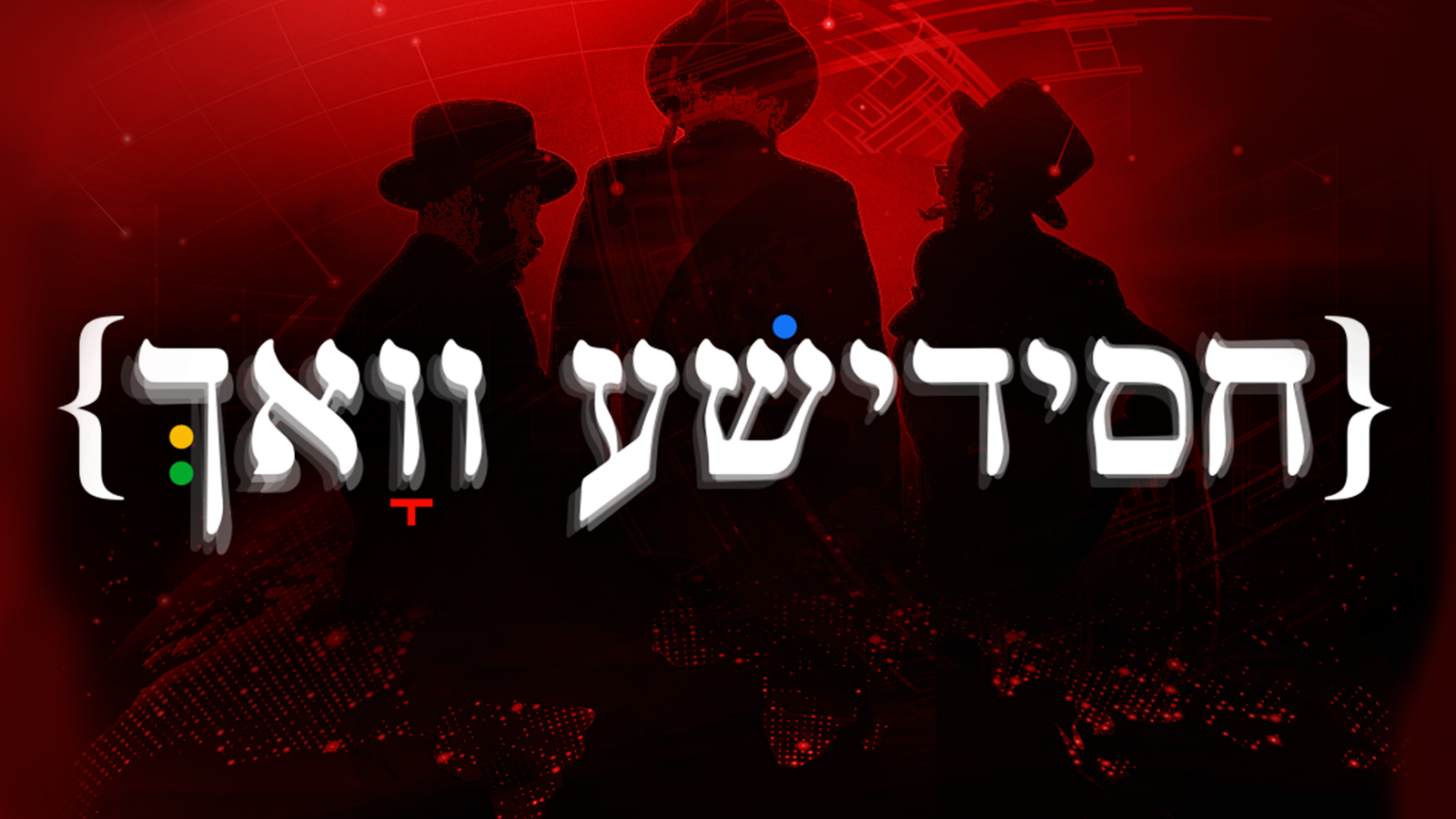 חסידישע וואך