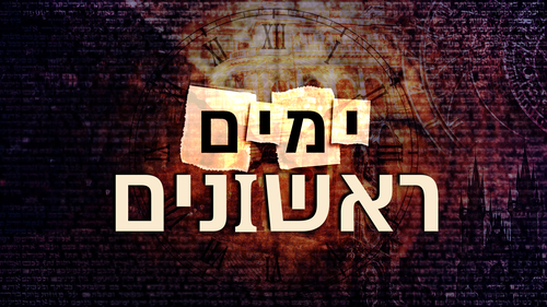 ימים ראשונים