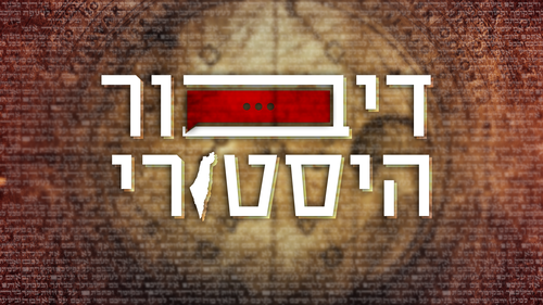 דיבור היסטורי