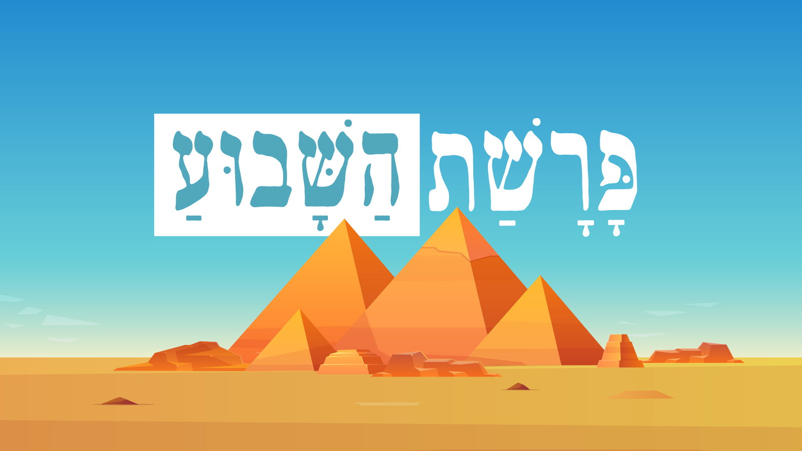 פרשת השבוע