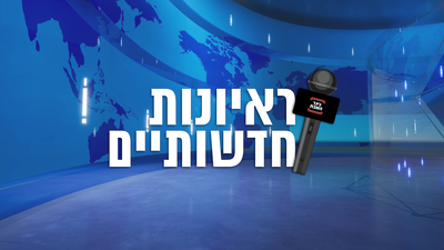 ראיונות חדשותיים