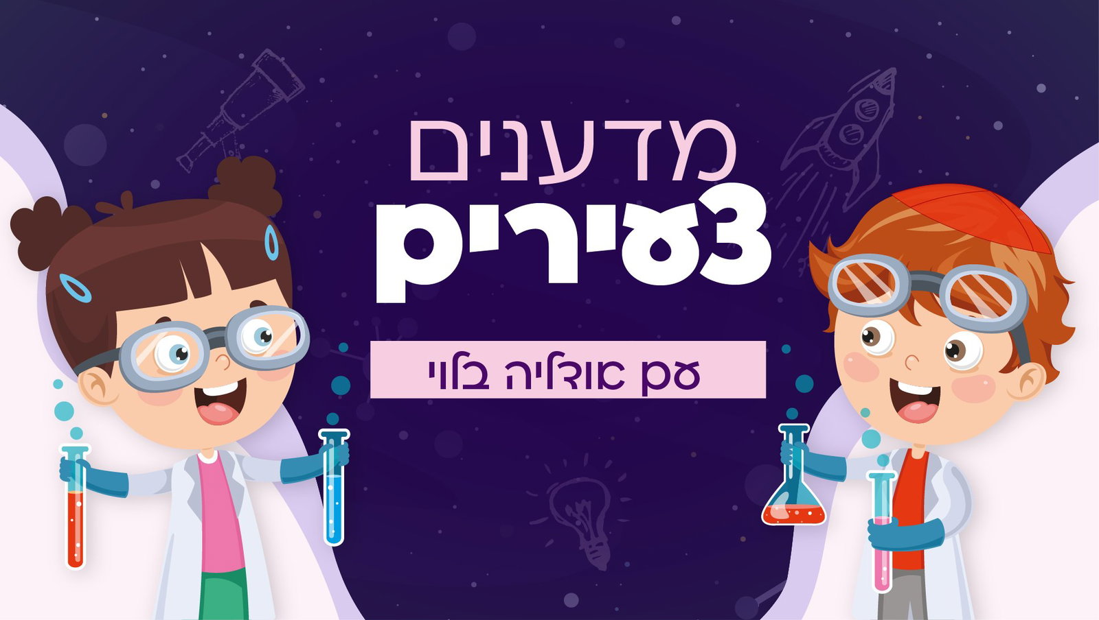 מדענים צעירים