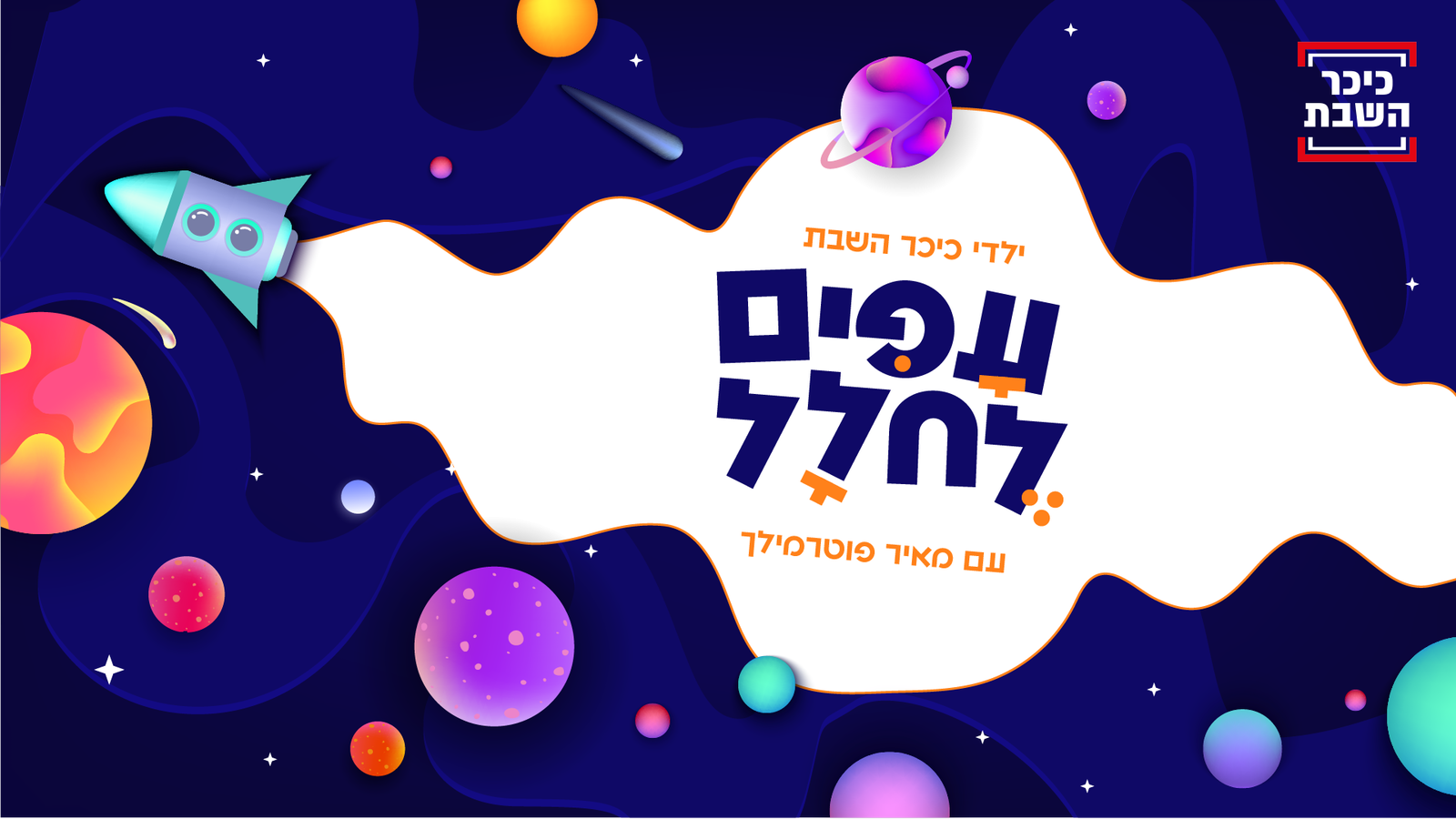 עפים לחלל