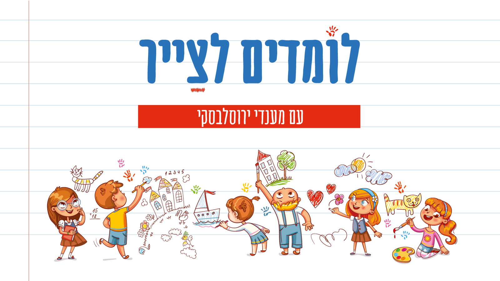 לומדים לצייר