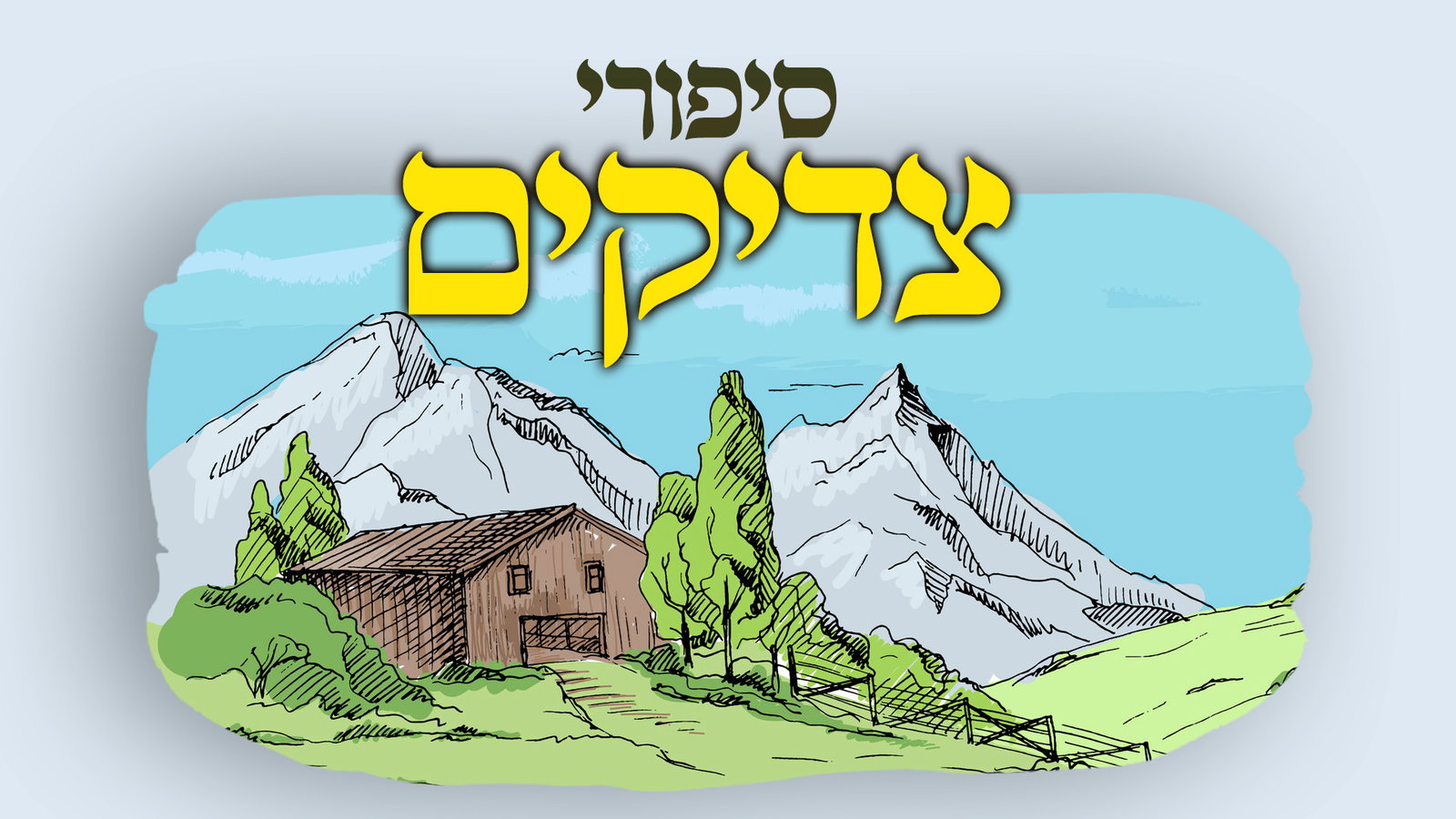 סיפורי צדיקים