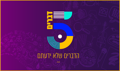 5 דברים שלא ידעתם