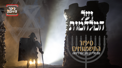 ועל המלחמות