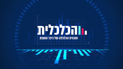 הכלכלית