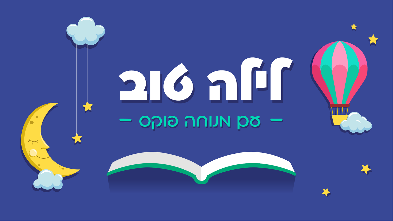 לילה טוב