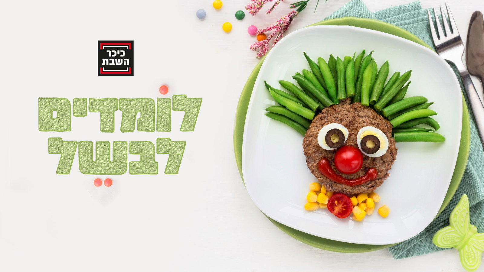 לומדים לבשל