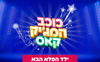 כוכב המגיק קאס