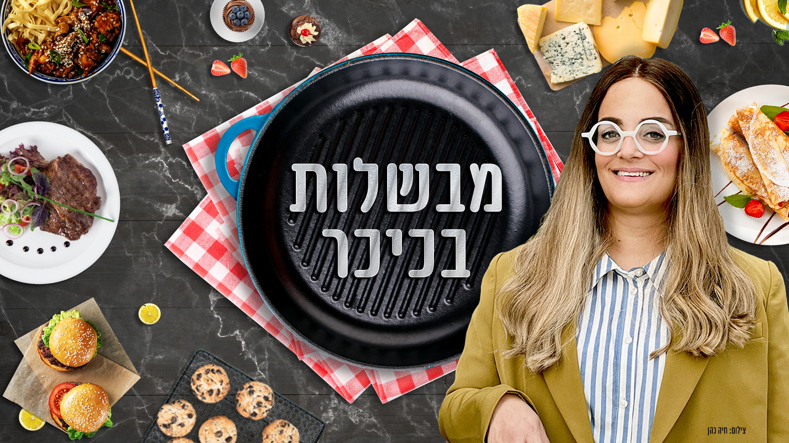מבשלות בכיכר