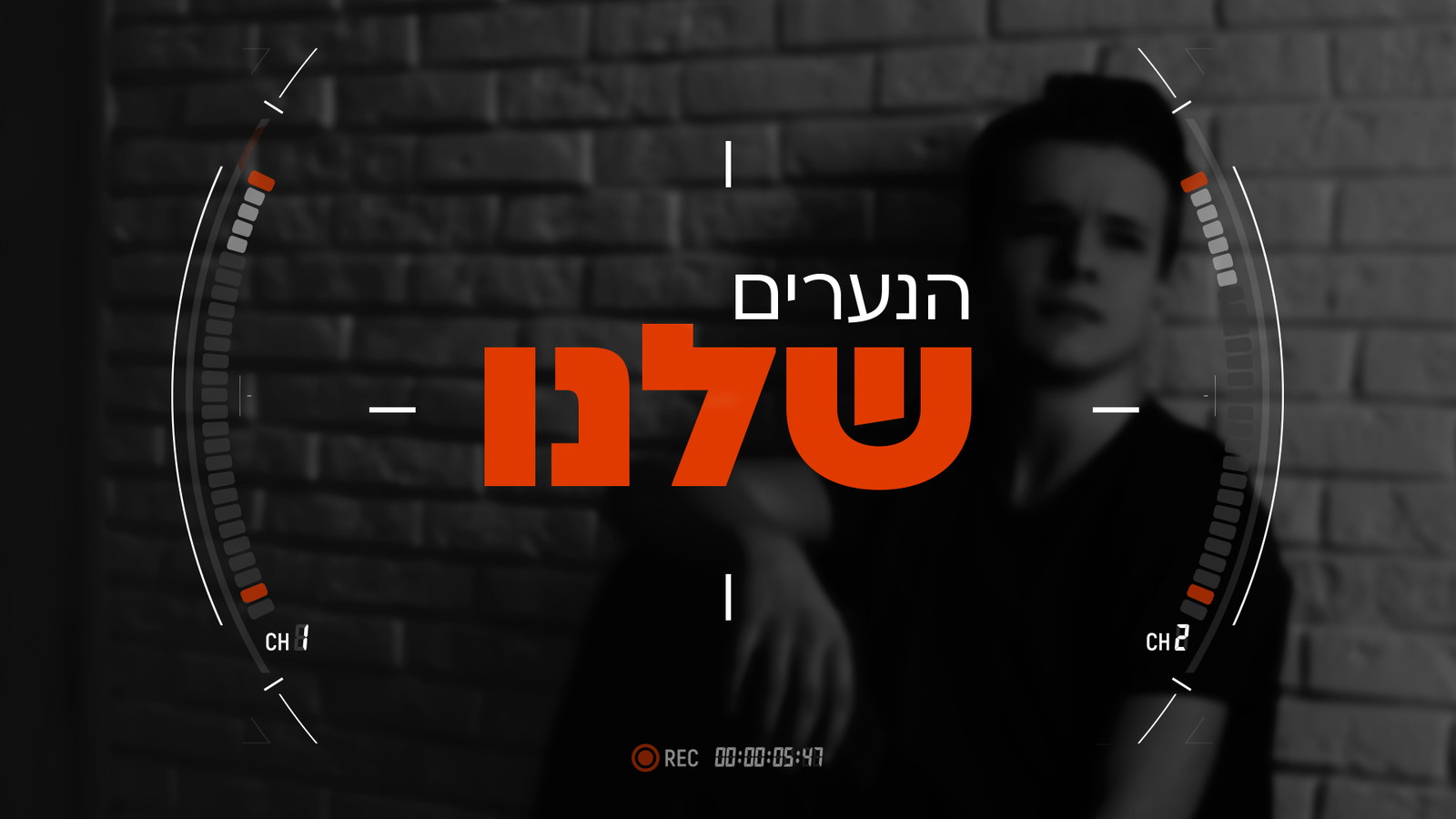 הנערים שלנו