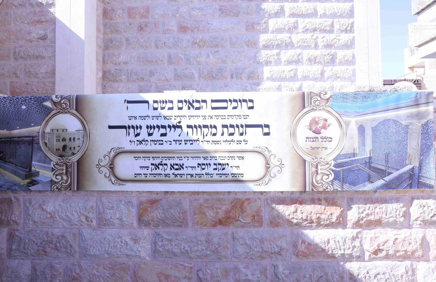 חנוכת המקווה בביתר 