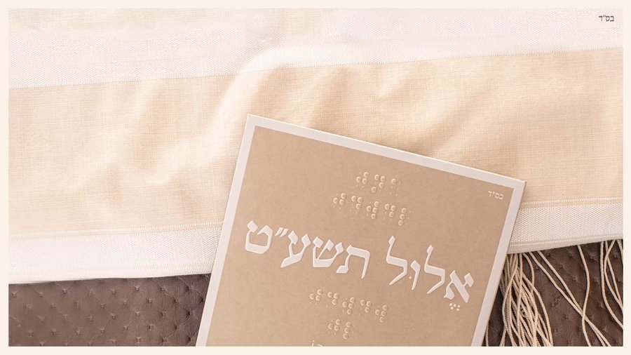 אלול תשע"ט