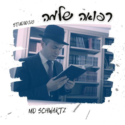 הקומזיצר מלייקווד בסינגל קליפ חדש: "רפואה שלמה"